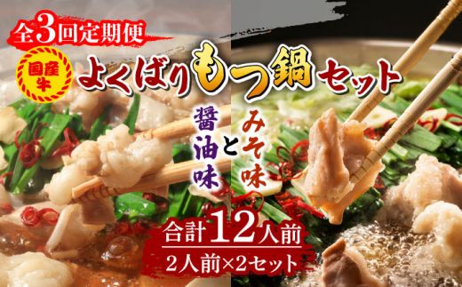 [全3回定期便]国産牛 よくばりもつ鍋 セット 醤油味2人前&みそ味2人前(計4人前)〆はマルゴめん 福岡県産の米粉麺[築上町][株式会社マル五][ABCJ138]