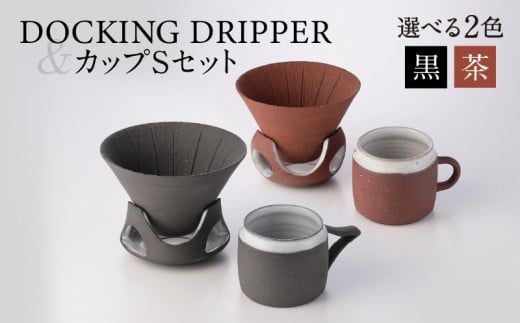 DOCKING DRIPPER&カップSセット