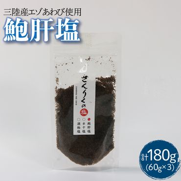 鮑肝塩 60g袋入り 3袋  [nomura019]
