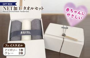 099H2227 ギフトBOX NETタオルセット アイボリー＆グレー【泉州タオル 国産 普段使い シンプル 日用品】