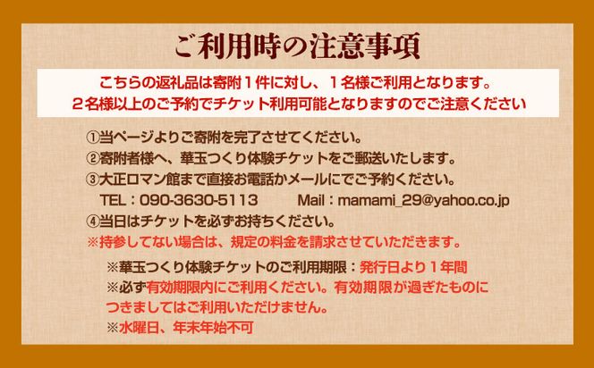 華玉つくり体験(2人～体験可能) 大正ロマン館《30日以内に出荷予定(土日祝除く)》岡山県 小田郡 矢掛町 華玉 作り チケット ---osy_trkht_30d_23_24500_t---