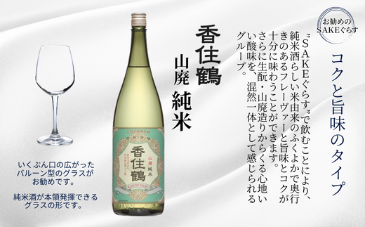 【香住鶴 山廃 純米 1800ml】 芳醇 辛口 日本酒 蔵元直送 発送目安：入金確認後1ヶ月以内 旨みのある酸がシャープな味わいと融け合い、バランスの良さを引き立てます。魚料理、和風牛肉料理に良く合います。2020インターナショナルワインチャレンジ「SAKE部門」純米酒の部 金賞 大人気 ふるさと納税 兵庫県 香美町 香住 香住鶴 15-04