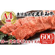 a482 鹿児島県産黒毛和牛(A4等級)焼肉用牛肉 ロースカルビスライス肉 600g(200g×3パック)【財宝】国産 肉 牛肉 ロース カルビ 焼き肉 スライス