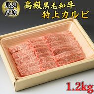 那須高原和牛特上カルビ1.2kg入 肉 牛肉 黒毛和牛 グルメ 栃木県 送料無料 ※着日指定不可