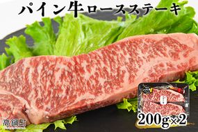 ＜パイン牛ロースステーキ　200ｇ×2＞翌月末迄に順次出荷【c829_yu_x2】