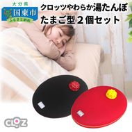 クロッツやわらか湯たんぽ/たまご型２個セット_10100Z