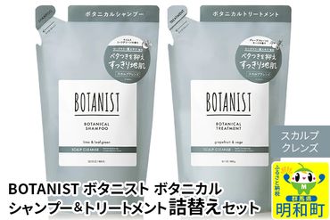 BOTANIST ボタニスト ボタニカル シャンプー＆トリートメント 詰替セット【スカルプクレンズ】|10_ine-050101k