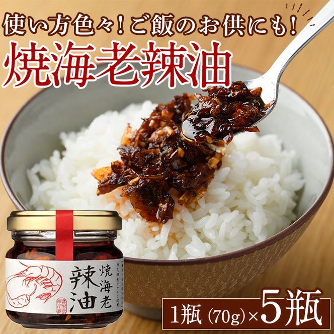 焼海老辣油セット(70g×5瓶)海産物 海老 エビ ラー油 調味料 おつまみ おかず【下園薩男商店】a-11-28