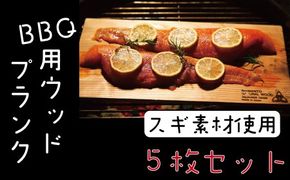 R5-912．焼き上がりふっくら！四万十杉のBBQ用ウッドプランク