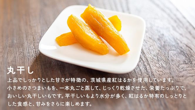 茨城県 特選 干し芋 食べ比べ セット 計 600g（ 平干し 200g×1袋 丸干し 400g×1袋 ）  べにはるか ポテトラボ 特製 ほしいも 干しいも 干し芋 特選 干し芋 さつまいも お菓子 和菓子 しっとり スイーツ 和スイーツ お菓子 おやつ おつまみ [EF001us]