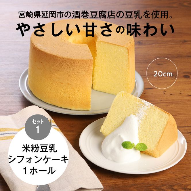 豆乳 米粉 シフォンケーキ １ホール ＋ カット ６個セット 保存料 添加物不使用　N0146-ZA549