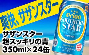 オリオンサザンスター・超スッキリの青350ml×24缶 -発泡酒 スッキリ 爽快 飲みやすい 清涼ホップ 沖縄県産米 使用 おすすめ ゴクゴク 飲める キレ 喉ごし オリオンビール 1ケース ２４本 沖縄県 八重瀬町【価格改定YB】