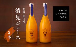 saito orange farm 清見720ml×2本セット　※離島への配送不可　※年内発送もしくは2025年5月以降順次発送予定