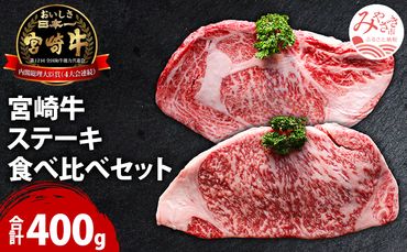 宮崎牛ステーキ食べ比べセット　合計400g（サーロインステーキ・リブロースステーキ×各200g）_M180-007