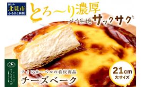 とろ～り濃厚。チーズベーク 大 ( チーズ チーズベーク ティンカーベル 濃厚 北海道 ふるさと納税 チーズケーキ 北見市 スイーツ お菓子 パイ生地 )【051-0008】