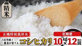 【 先行予約 】令和6年産 ＜ 定期便 ＞ 精米 10kg×12回（毎月）三百年 続く農家 の 有機特別栽培米 コシヒカリ 有機栽培 農創 米 こめ コメ ごはん ご飯 精米 白米 国産 茨城県産 おいしい 新生活 プレゼント 新生活応援 必要なもの 便利 おすすめ 消耗品 一人暮らし 二人暮らし 必要 [AC47-NT]