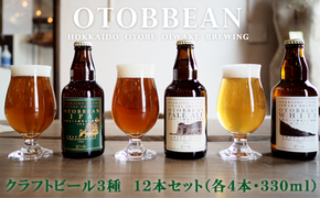 ＜OTOBBEAN-オトビアン-　12本セット（3種類×各4本）＞クラフトビール 330ml 北海道 道産 ご当地 ビール IPA ペールエール ホワイトエール セット 瓶ビール 飲み比べ お酒 宅飲み 晩酌