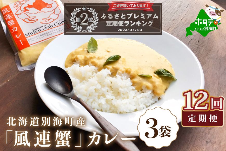 ランキング2位獲得! [定期便]別海町産「風蓮蟹」カレー (180g×3pc) × 12ヵ月[全12回]