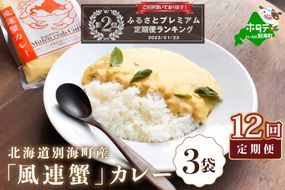 ランキング２位獲得！ 【定期便】別海町産「風蓮蟹」カレー (180g×3pc) × 12ヵ月【全12回】