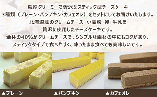 サロマ産新感覚スイーツ「チーズぼっこ」(プレーン・パンプキン・カフェオレ)10本 セット SRML005