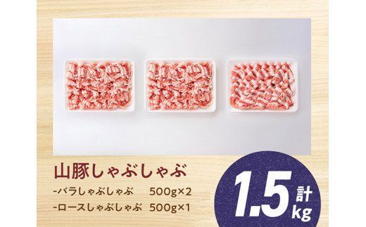 山豚しゃぶしゃぶセット（バラ1kg・ロース500g） [G7517]