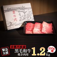 訳あり 京都産黒毛和牛(A4,A5) 焼肉 用 1.2kg(通常1kg+200g) 京の肉 ひら山 厳選 ≪牛肉 和牛 国産 丹波産 冷凍 ふるさと納税牛肉≫亀岡市