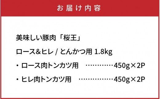美味しい豚肉「桜王」ロース＆ヒレ/とんかつ用1.8kg_29309A