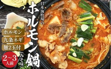 日本海牧場のホルモン鍋(みそ味)ホルモン、九条ネギ、麺2玉付