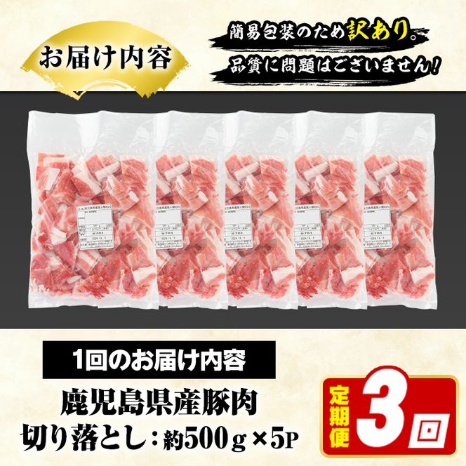 ＜定期便・全3回(隔月)＞訳あり！鹿児島県産 豚肉切り落とし (計7.5kg) 切り落とし こま切れ 国産 鹿児島県産 豚肉 ブタ おかず バラ肉 個包装 小分け くろぶた 薄切り 切り落し 切落し 冷凍配送 小間切れ コマ 訳アリ【スターゼン】a-30-8