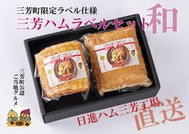 三芳ハム限定ラベルセット和 FAA-151