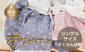 HB033　シングルサイズ【HanzamCocoa】 おなかけっと（6重ガーゼ）（140×190cm） さくらんぼアッシュネイビー