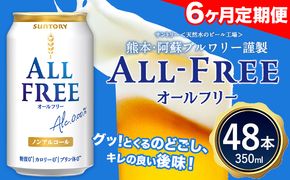6ヶ月定期便 “九州熊本産”オールフリー２ケース（350ml×48本）阿蘇の天然水100％仕込 お酒 ノンアルコール 熊本県御船町《お申込み月の翌月から出荷開始》定期便 定期 計6回---mifune_snt_97_mo6num1---