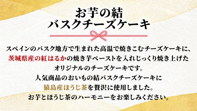 【 茨城県産 紅はるか 使用 】 猿島産 ほうじ茶 入り お芋 の 結 バスクチーズケーキ 【 パウンド型 】 ケーキ デザート おやつ さつまいも ほうじ茶 [DL10-NT]
