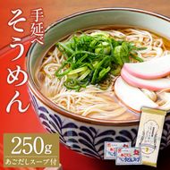 手延べ そうめん あごだしスープ付 250g / 南島原市 / のうち製麺 [SAF036]