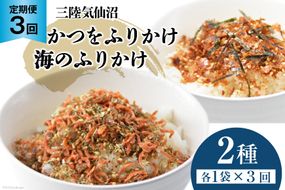 定期便《3ヶ月連続お届け》三陸気仙沼 かつをふりかけ＆海のふりかけ 各1袋×3回 [豊洋海産流通 宮城県 気仙沼市 20564469] カツオ かつお 鰹 ふりかけ お茶漬け