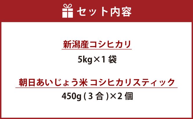 A4128 【令和5年産米】新潟産コシヒカリ5kg・朝日あいじょう米スティック900gセット