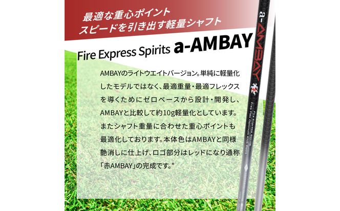 【R14164】ゴルフクラブドライバー用シャフト Fire Express Spirits a-AMBAY