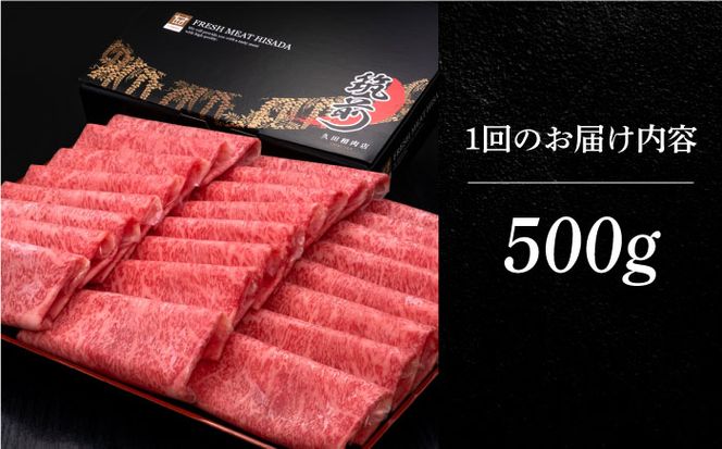 【全5回定期便】A4等級以上 博多和牛 特選ロース 薄切り 500g《築上町》【久田精肉店】[ABCL058]