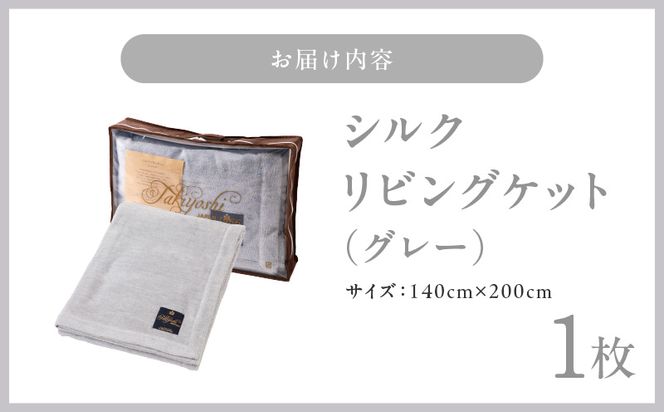 100F011a 高級シルク毛布 リビングケット 1枚 グレー【シングル 140cm×200cm 1枚 寝具 日用品】