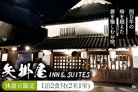 矢掛屋 INN&SUITES 1泊2食付(2名1室)[休前日利用] 株式会社矢掛屋[30日以内に出荷予定(土日祝除く)]---iosy_yakainn21k_30d_22_138500_1p---