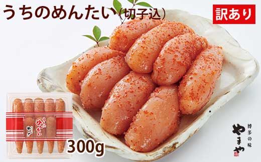 やまや 辛子明太子 切子込 300g [家庭用明太子] うちのめんたい[やまや]