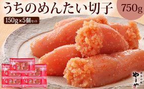 やまや 辛子明太子 切子込 150g×5個セット ＜ご家庭用明太子＞ うちのめんたい【やまや】_HA1685