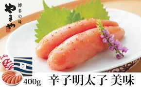 やまや 辛子明太子 400g「美味」【やまや】_HA1692