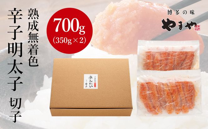訳あり やまや  熟成無着色 辛子明太子 切子 700g【やまや】_HA1695