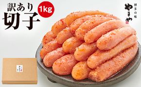 訳あり やまや 熟成無着色 辛子明太子 切子 1kg	【やまや】_HA1696