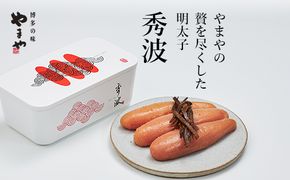 やまや 山本秀波の明太子 300g(赤パッケージ)	【やまや】_HA1698