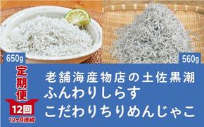 R6-652．【定期便】土佐黒潮ふんわりしらす650g・こだわりちりめんじゃこ560g　【1カ月に1回交互にお届け　全12回】（合計7.26kg）