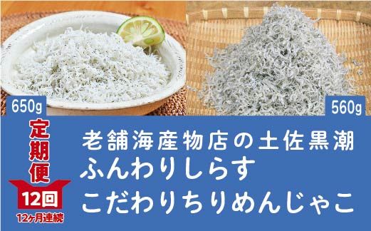 23-652．【定期便】土佐黒潮ふんわりしらす650g・こだわりちりめんじゃこ560g　【1カ月に1回交互にお届け　全12回】（合計7.26kg）