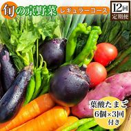 【12回定期便】旬の京野菜 毎月お届けレギュラーコース（全12回）＆『葉酸たまご』6個入り×1パック×3回分付 ※沖縄・離島・諸島へのお届け不可