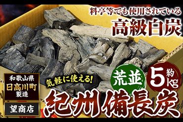 紀州備長炭 荒並 約5kg 望商店 [30日以内に出荷予定(土日祝除く)] 和歌山県 日高川町 備長炭 紀州備長炭 炭 約5kg 高級白炭---wshg_nzm4_30d_23_21000_5kg---